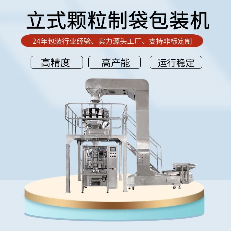 組合稱量顆粒包裝機